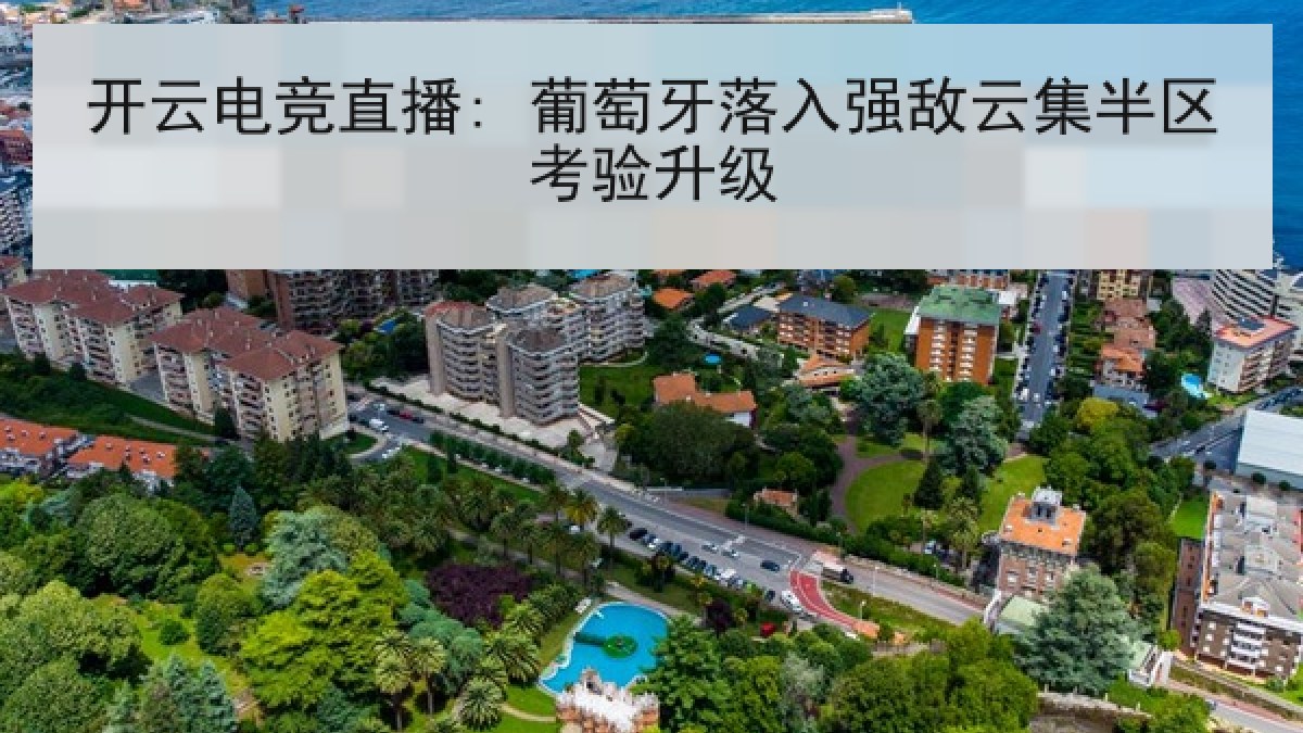 开云电竞直播: 葡萄牙落入强敌云集半区考验升级