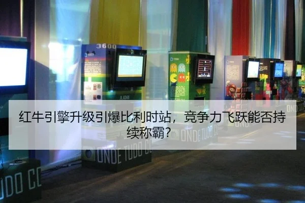 hong-niu-yin-qing-sheng-ji-yin-bao-bi-li-shi-zhan-jing-zheng-li-fei-yue-neng-fou-chi-xu-cheng-ba-3-258.jpg