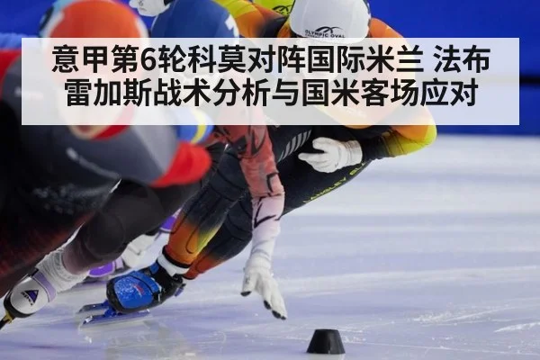 意甲第6轮科莫对阵国际米兰 法布雷加斯战术分析与国米客场应对