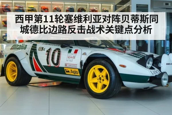 西甲第11轮塞维利亚对阵贝蒂斯同城德比边路反击战术关键点分析