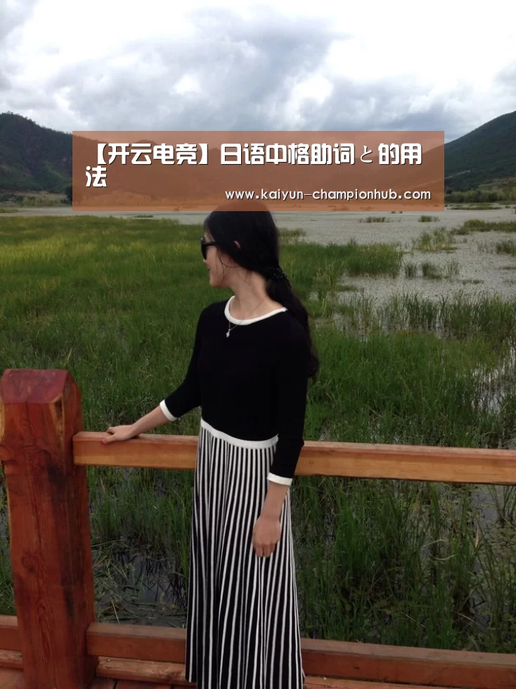 【开云电竞】日语中格助词と的用法(图1) 开云电竞赛事直播