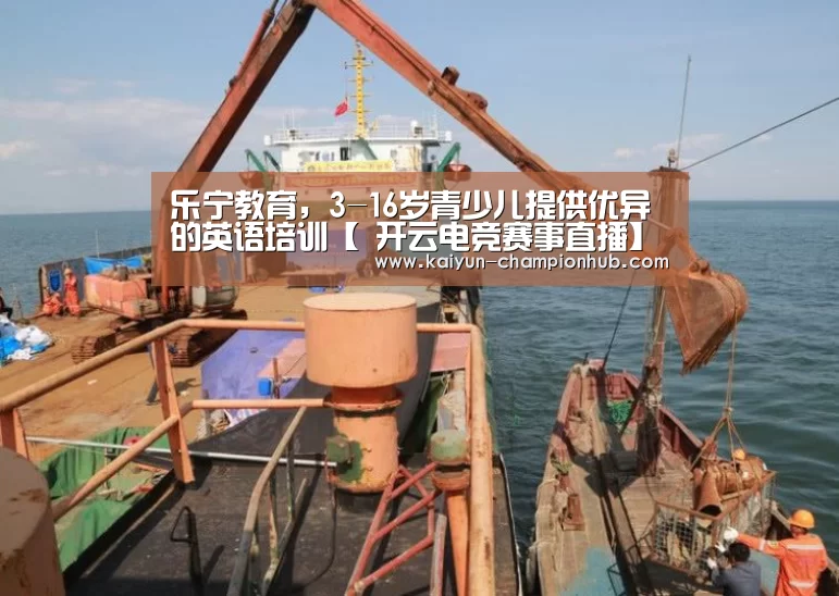 乐宁教育,3-16岁青少儿提供优异的英语培训【 开云电竞赛事直播】(图3) 开云电竞平台