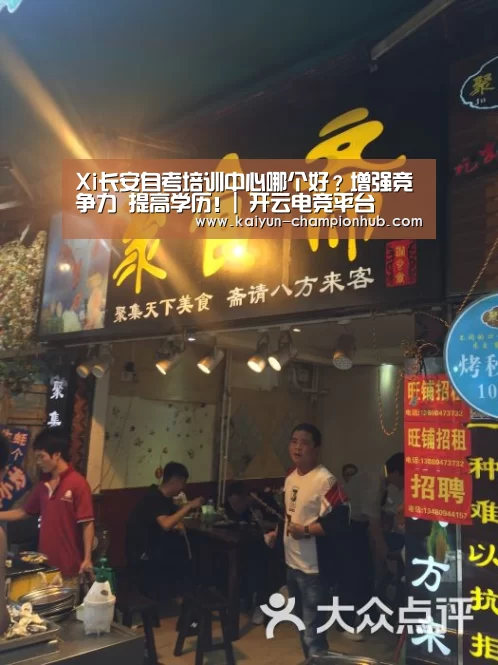 Xi长安自考培训中心哪个好?增强竞争力 提高学历!| 开云电竞平台(图2) 开云电竞