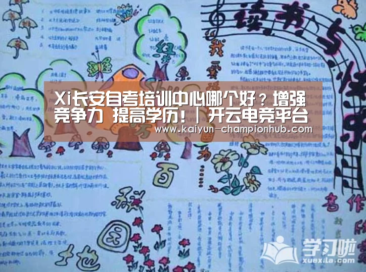 Xi长安自考培训中心哪个好？增强竞争力 提高学历！| 开云电竞平台